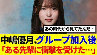 【櫻坂46】中嶋優月、グループ加入後「ある先輩に衝撃を受けた…」