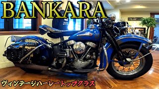 ヴィンテージハーレートップクラス！どこを撮っても画になるお店バンカラさんをご紹介！vintagemotorcycle vintageharley パンヘッド ナックルヘッド ショベルヘッド