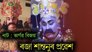 শান্তনুৰ প্ৰৱেশ || ভাৰ্গৱ বিজয় || পাঞ্চজন্য শিল্পী সমাজ লখিমপুৰ || Asomiya vauna Sanskriti