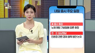 [예지투_내일 증시 주요일정]  美 증시 휴장, 한·프 정상회담 #신윤아 아나운서 #예지투