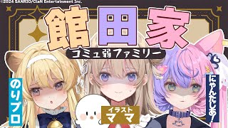 【コミュ弱】初めての親子コラボ、あれ？なんか空気が・・【若魔藤あんず/にゃんたじあ！】