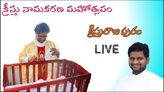 క్రీస్తు నామకరణ మహోత్సవం || క్రీస్తురాజు పురం || 16/01/24 ||