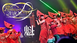 【公式】劇場版どまつり 2019Premium Stage「魁」（愛知県刈谷市）