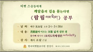 (라이브)보리도차제광론 265강 (소남스님/사마타-4/2022.04.30)