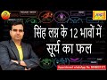 सिंह लग्न के 12 भावों  में सूर्य फल || SUN AT 12 DIFFERENT HOUSES IN LEO ASCENDANT