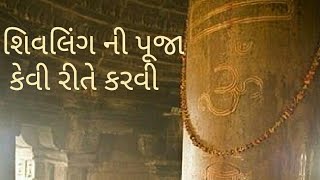 Shivling ni pooja kevi rite karvi? શિવલિંગ ની પૂજા કેવી રીતે કરવી?