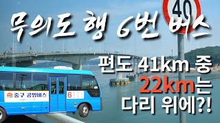 시내버스여행 | 동인천 | 무의도 | 소무의도 | 당일치기 | 실미도 | 인천대교 | 혹서기브이로그 | 아침햇살 원샷먹방