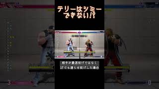 中足ラッシュ弱者(?)テリー[STREET FIGHTER 6（ストリートファイター6）]ゆっくり実況　#shorts