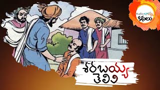 శరభయ్య తెలివి | Radio బామ్మ కథలు | Telugu moral stories | Telugu audio book | 14 Aug 2023