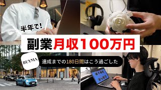 副業月収100万円達成までにやった5つのこと【物販×BUYMA バイマ】