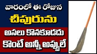 చీపురు ఆ రోజు మాత్రమే కొనాలి | Vastu for Broom at Home | Good days for Broom Purchase and Throw Away