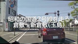 旧国道２号線　倉敷（美観地区）～ 新倉敷（玉島）