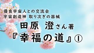 【朗読】 田原 澄 著 『幸福の道』 ①