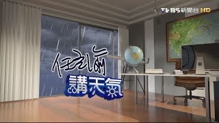 【TVBS】周六日低壓帶內　天氣不穩易下雨