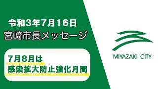 【2021.07.16】市長メッセージ（7月8月は感染拡大防止強化月間）