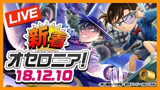 【新着オセロニア！】12/10号『名探偵コナン』コラボの情報をお届け！年越記念キャンペーンのご紹介も★【オセロニア公式】