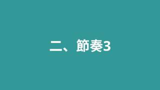 音樂班樂理聽寫考古題＿105年大學音樂術科考試＿聽寫二、節奏3