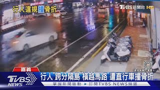 行人「跨分隔島」橫越馬路 遭綠燈直行車撞骨折｜TVBS新聞 @TVBSNEWS01