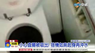 【中視新聞】小心直腸被吸出! 搭機如廁起身再沖水 20150515