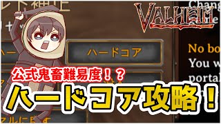 【Valheim】チームタコスが行く！公式鬼畜難易度！ハードコア攻略！！！Part.8【ヴァルヘイム】【Vtuber】