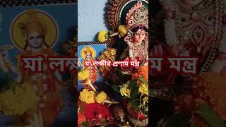 মা লক্ষীর প্রণাম মন্ত্র #viralvideo #laxmi #laxmirpronam #youtubeshorts #mantra #lakkhipuja #মালক্ষী