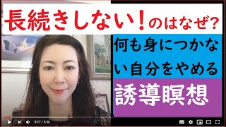 心理分析を学ぶ57／長続きしない、なにも自慢できるものがないのは、〇〇を出さないから！　あなたを変える誘導瞑想