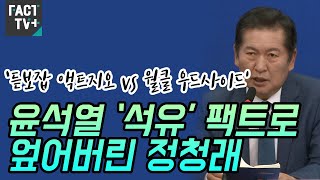 ‘듣보잡 액트지오 vs 월클 우드사이드’...윤석열 ‘석유’ 팩트로 엎어버린 정청래