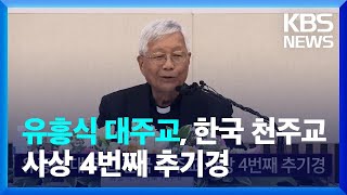 유흥식 대주교, 한국 천주교 사상 4번째 추기경 / KBS  2022.05.30.