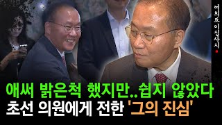 [현장영상] 애써 밝은척 했지만..쉽지 않았다, 초선 의원에게 전한 '그의 진심'