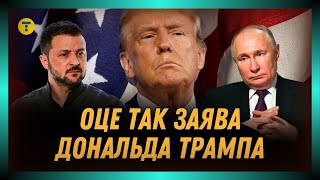 ОБІЦЯНКИ ТРАМПА. Чи зможе новий президент ЗАКІНЧИТИ ВІЙНУ та чому його боїться ПУТІН?