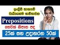 Prepositions in English Grammar | Spoken English for Beginners | English Grammar in Sinhala