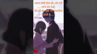 क़ाश कोई ऐसा हो, जो गले लगा कर कहे, तेरे #firendship #love #emotional #shayari #status