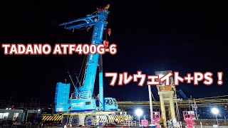 TADANO ATF400G-6　真鍋クレーン建設　JR多度津駅旧跨線橋撤去