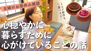 【ゆる動画】雑談しながらお昼ごはん食べる！ミスド新作も♪【30代主婦】