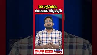 22 ఏళ్ల వయసు   రూ 2,200 కోట్ల స్కామ్ #assam #hacker #latestnews #shorts #trending #news #viralvideo