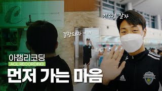 바쁜 일정 속, 먼저 한국으로 향하는 선수들의 출국길 ✈🇰🇷 | 아챔리코딩 | 베트남 호치민 🇻🇳