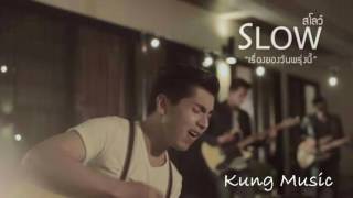 เรื่องของวันพรุ่งนี้ - วง SLOW