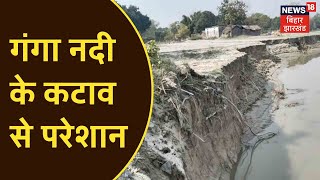 Katihar: Mahananda के बाद अब Ganga नदी के कटाव से परेशानी, देखिए चौकिया पहाड़पुर की तस्वीर