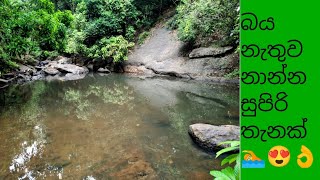 ගම්පහ අවට නාන්න සුපිරි තැනක්🏊😍👌 අලවල බේසම💚😍 Vlog 01/Alawala