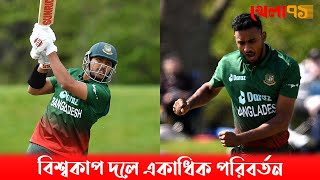 বিশ্বকাপ দলে একাধিক পরিবর্তন