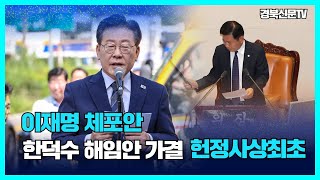 이재명 체포안·한덕수 해임안 모두 가결... 헌정사상 최초 경북신문TV