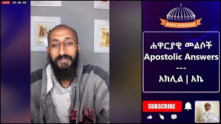 ኦርቶዶክሳዊ የድህነት ትምህርት ከአኬ ጋር | Apostolic Answers,ሐዋርያዊ መልሶች, አክሊል(አኬ)