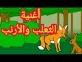 الثعلب مسك الأرنب | أغنية الأرنب والثعلب
