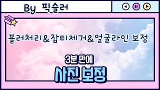 픽슬러  (얼굴 잡티제거\u0026블러처리)