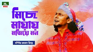 মিছে মায়ায় মজিয়ে মন | Mise Mayay Mojiye Mon | মশিউর রহমান রিংকু | Rinku | Folk Song | NTV Music