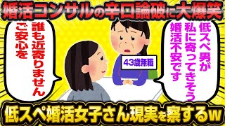 【2ch面白いスレ】【悲報】 婚活コンサル「こいつはエベレスト級の高望みだぜ…」低スペ婚活女子さん結婚できない現実を知って大発狂wwwww【2ch】