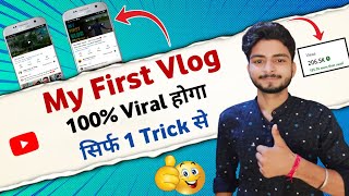सिर्फ 1 Trick और My First Vlog 100% Viral 🔥 | My first vlog viral kaise kare | My first vlog 2022