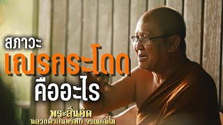 สภาวะ เณรกระโดด คืออะไร [พระสิ้นคิด หลวงตาสินทรัพย์ จรณธัมโม]