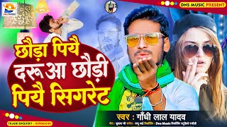 छौड़ा पियै #दरुआ छौड़ी  पियै #सिगरेट | #Gandhi Lal Yadav | Chauda Piyo Darua Chhaudi Piyo Cigrate |