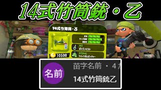 14式竹筒銃・乙を使っていく【Splatoon2】